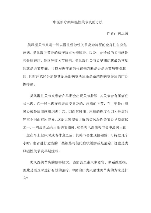 中医治疗类风湿性关节炎的方法