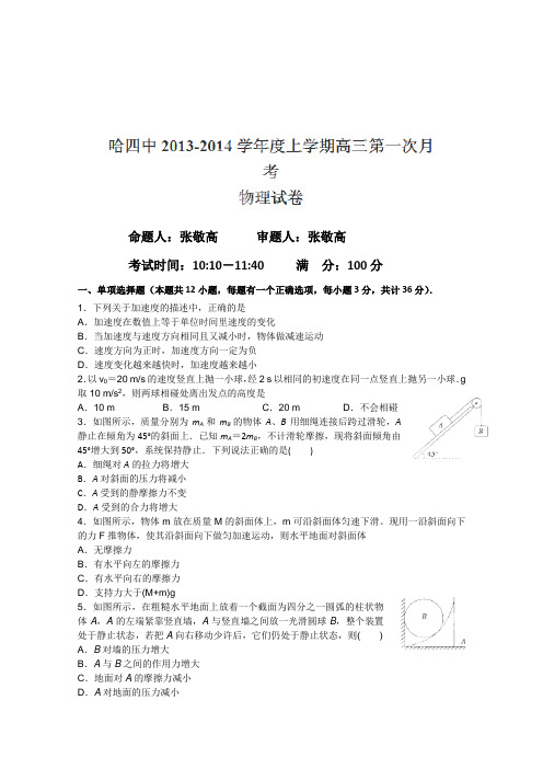 黑龙江省哈尔滨市第四中学2014届高三上学期第一次月考物理试题