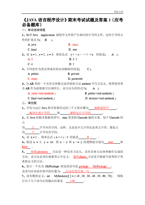 《JAVA语言程序设计》期末考试试题及答案