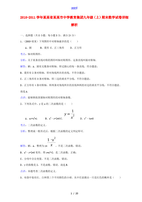 江苏省扬州市中学教育集团2010-2011学年九年级数学上学期期末考试题详细解析