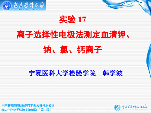 实验17 离子选择性电极法测定血清钾、钠、氯、钙离子