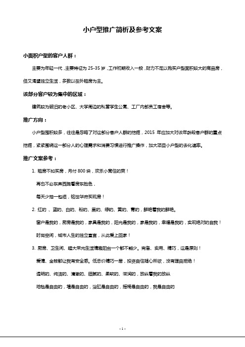 小户型推广简析及参考文案