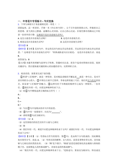 初中中考语文句式变换解题方法和技巧及习题训练及解析