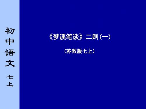 苏教版初中语文七年级上册《梦溪笔谈二则》第一课时课件