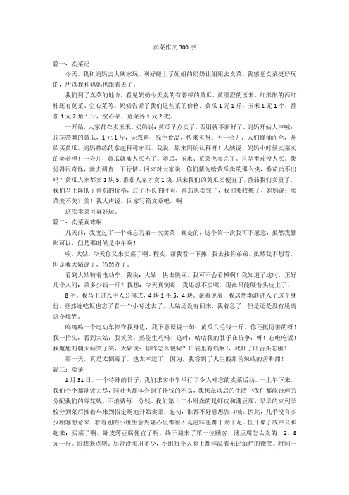 卖菜作文300字优秀作文