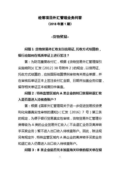 经常项目外汇管理业务问答(2018年第1期)