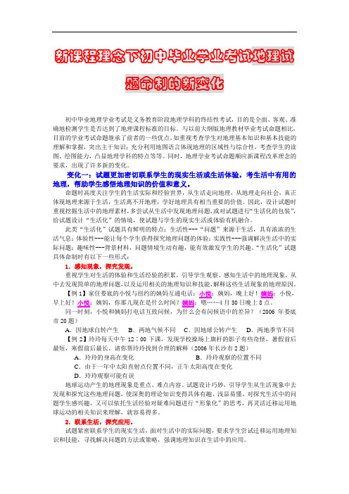 新课程理念下初中毕业学业考试地理试题命制的新变化
