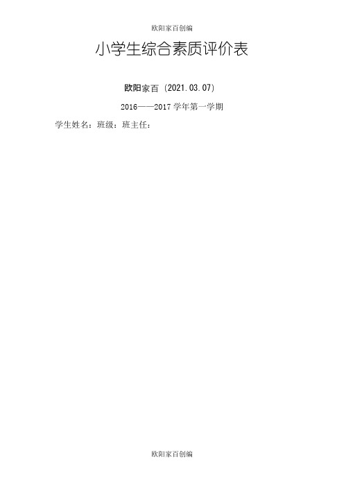 小学生综合素质评价表之欧阳家百创编