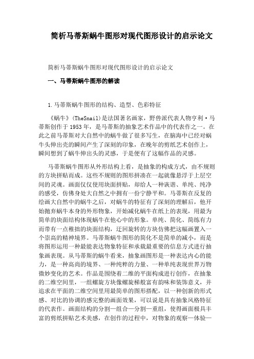 简析马蒂斯蜗牛图形对现代图形设计的启示论文