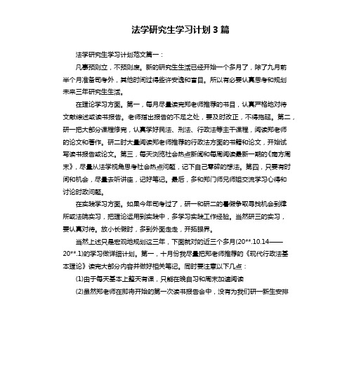 法学研究生学习计划3篇