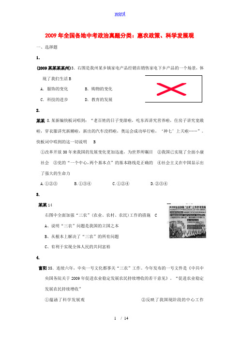 2009年全国各地中考政治真题分类：惠农政策、科学发展观