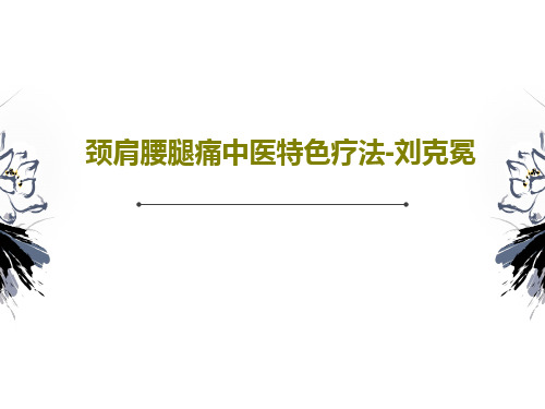 颈肩腰腿痛中医特色疗法-刘克冕共68页