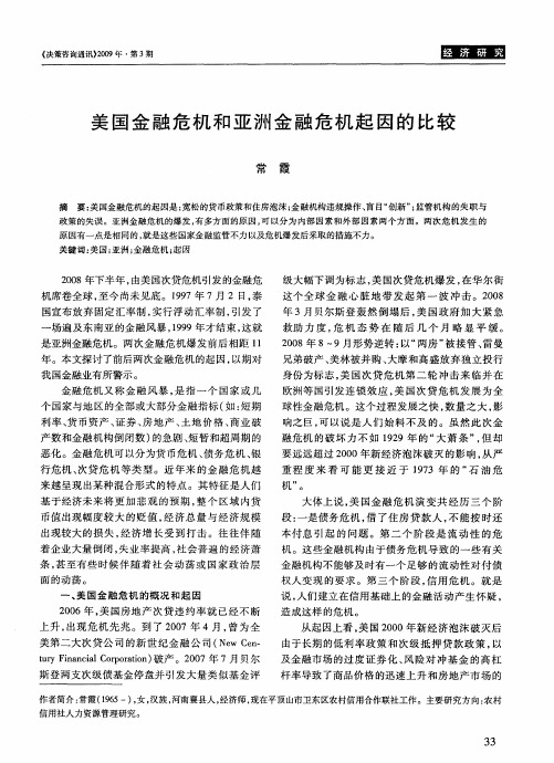美国金融危机和亚洲金融危机起因的比较