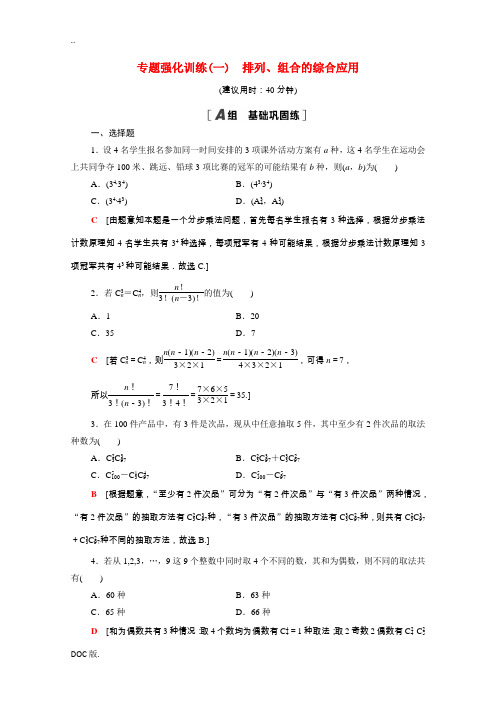 高中数学 专题强化训练1 排列、组合的综合应用(含解析)新人教A版高二选修2-3数学试题