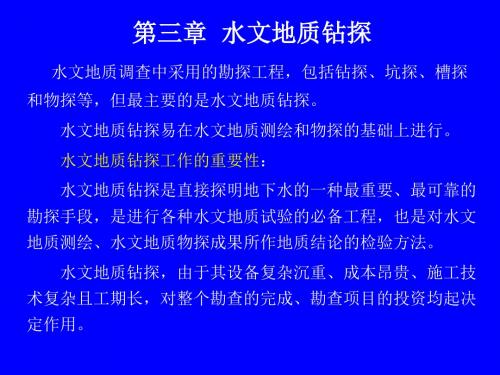 第三章 水文地质钻探讲解