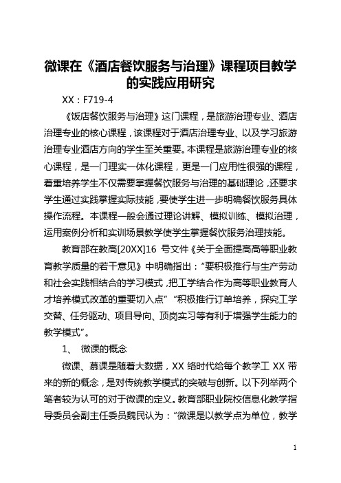 微课在《酒店餐饮服务与管理》课程项目教学的实践应用研究(全文)