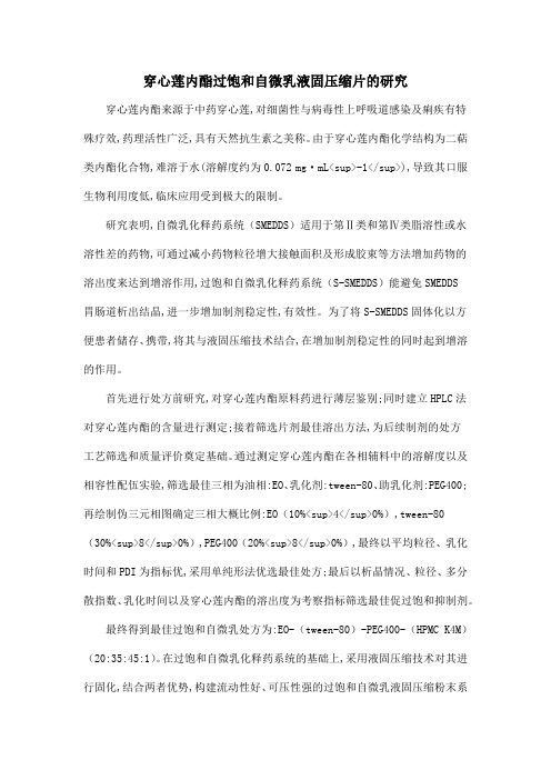 穿心莲内酯过饱和自微乳液固压缩片的研究