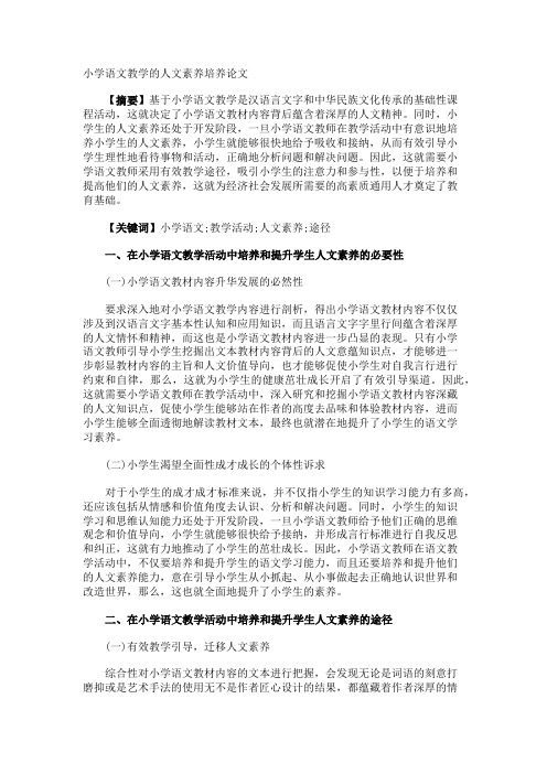 小学语文教学的人文素养培养论文