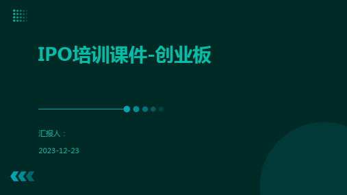 IPO培训课件-创业板