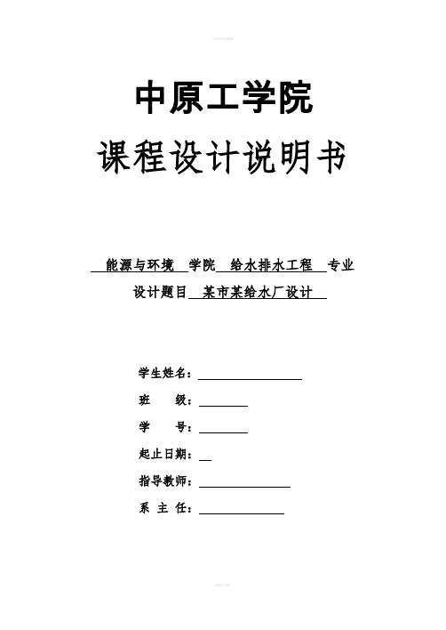 给水处理厂课程设计---某市某给水厂设计