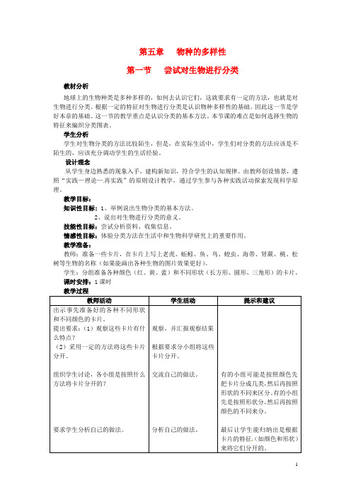 七年级生物上册 第五章 第一节 尝试对生物进行分类教案 冀教版