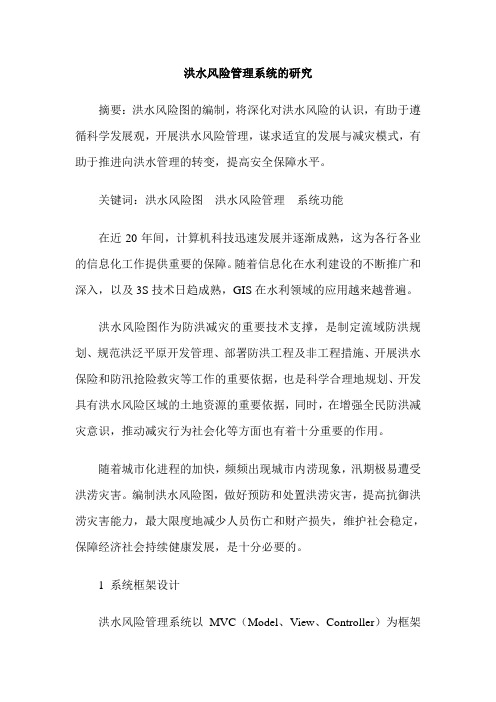 洪水风险管理系统的研究