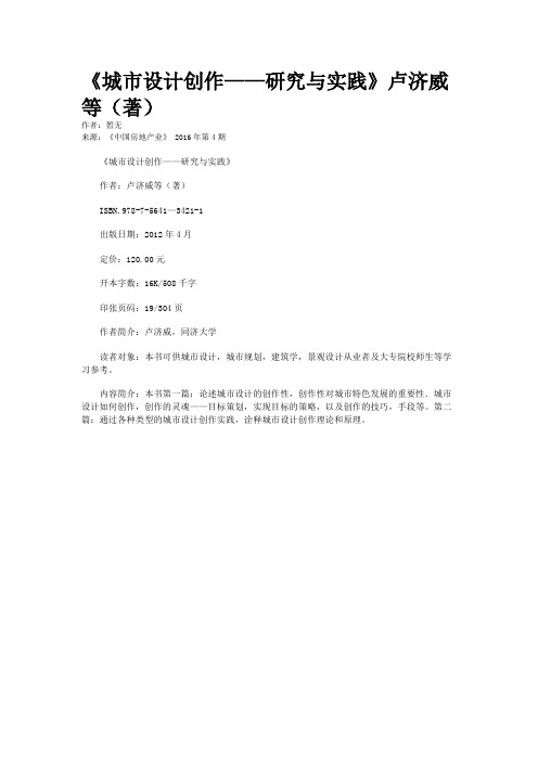 《城市设计创作——研究与实践》卢济威等(著)