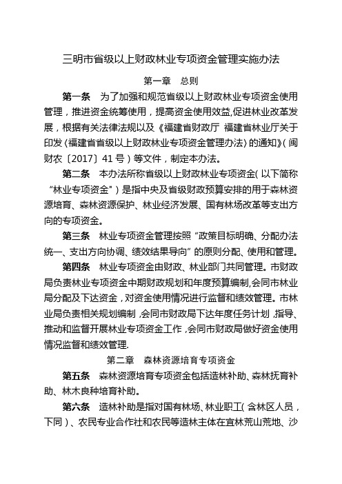 三明级以上财政林业专项资金管理实施办法