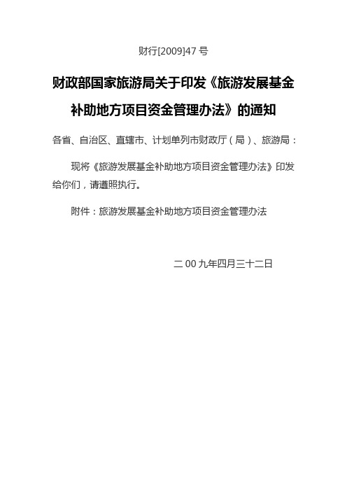 财政部国家旅游局《旅游发展基金补助地方项目资金管理办法》