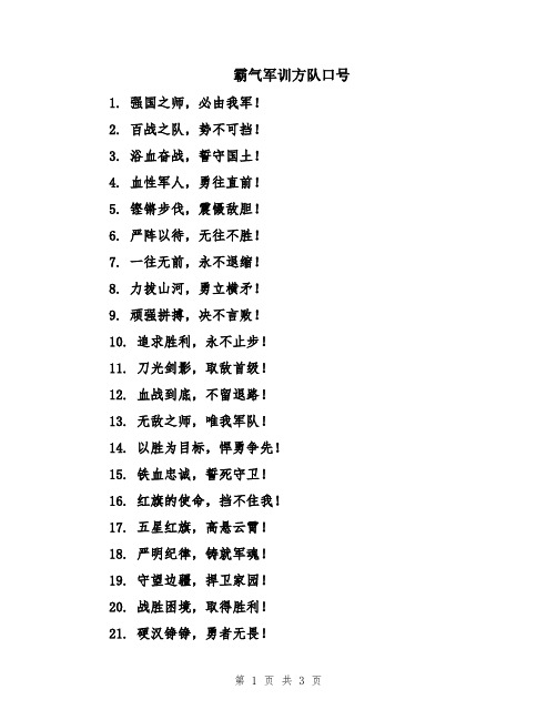 霸气军训方队口号