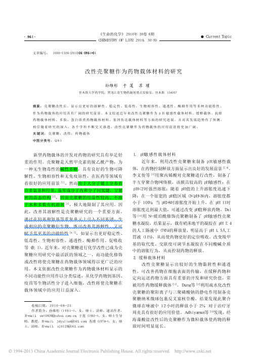改性壳聚糖作为药物载体材料的研究_孙维彤