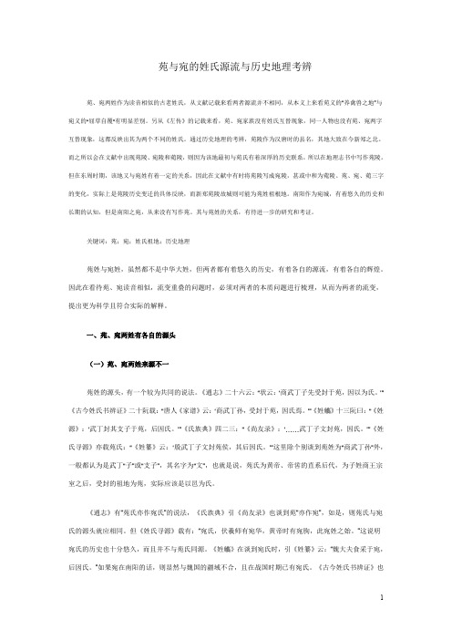 苑与宛的姓氏源流与历史地理考辨