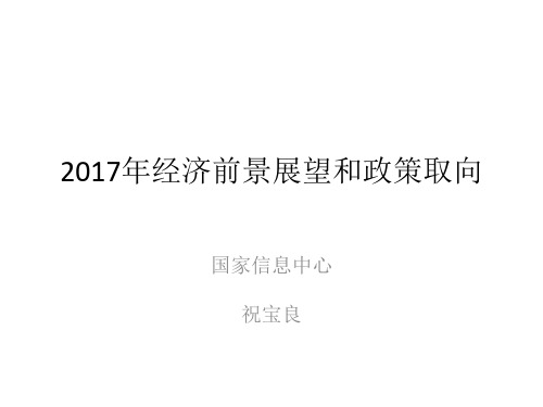 2017年我国的政策取向和前景展望