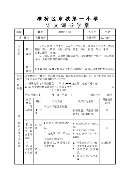 7《蟋蟀的住宅》导学案语文