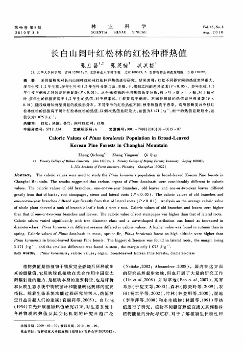 长白山阔叶红松林的红松种群热值