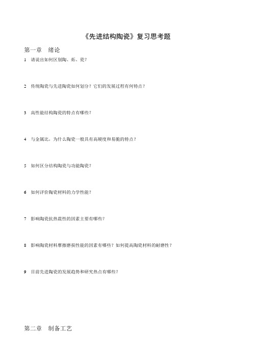 《先进结构陶瓷》复习思考题-13-1