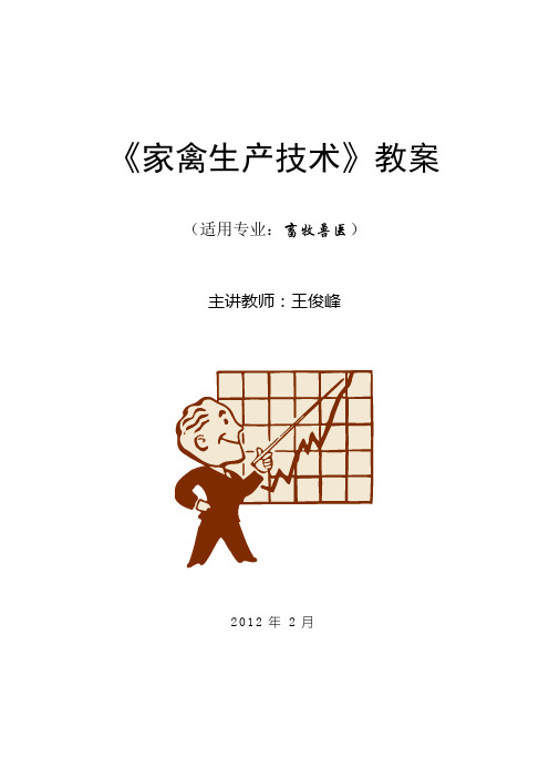 《家禽生产技术》教案