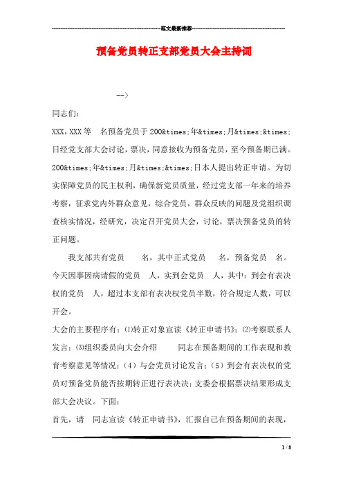 预备党员转正支部党员大会主持词