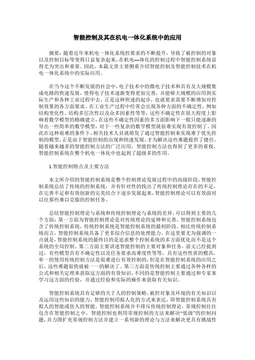 智能控制及其在机电一体化系统中的应用