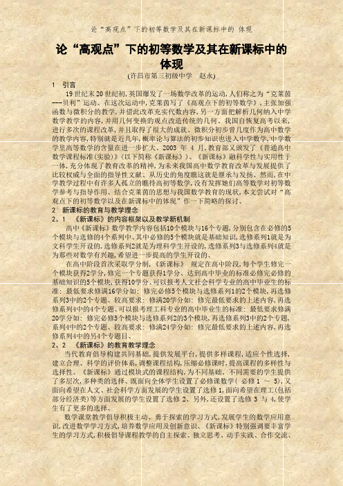 论“高观点”下的初等数学及其在新课标中的 体现