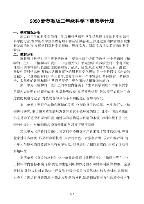 2020新苏教版三年级科学下册教学计划