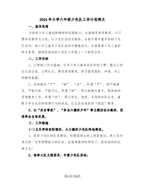 2024年小学六年级少先队工作计划例文(2篇)