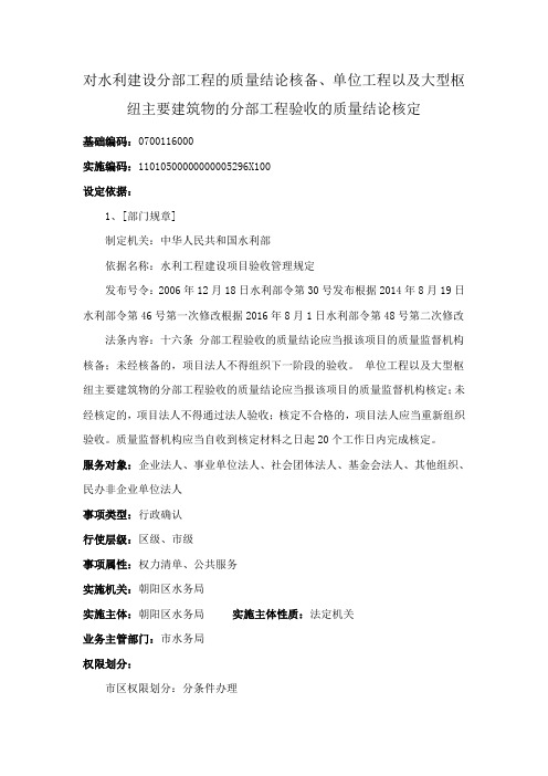 对水利建设分部工程的质量结论核备、单位工程以及大型枢纽主要建筑