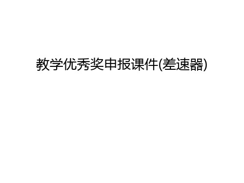 教学优秀奖申报课件(差速器)资料讲解