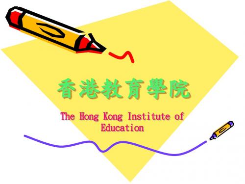 香港教育学院
