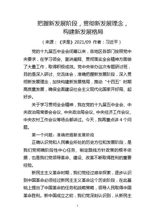 把握新发展阶段,贯彻新发展理念,