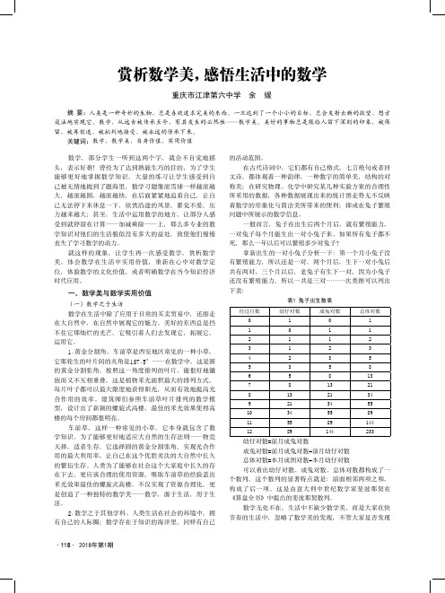 赏析数学美,感悟生活中的数学