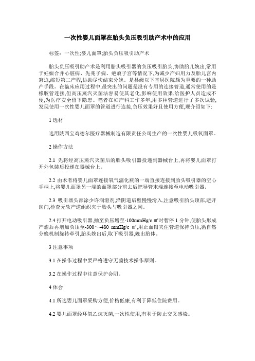 一次性婴儿面罩在胎头负压吸引助产术中的应用