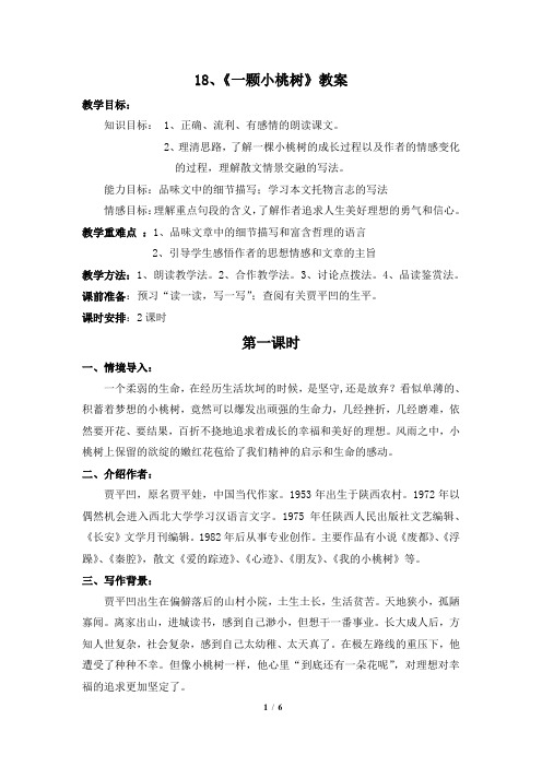 18、《一棵小桃树》教案