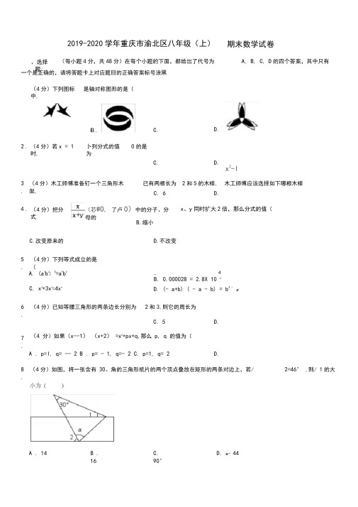 2019-2020学年重庆市渝北区八年级(上)期末数学试卷解析版